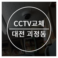 대전 CCTV 구형 장비 교체(괴정동)