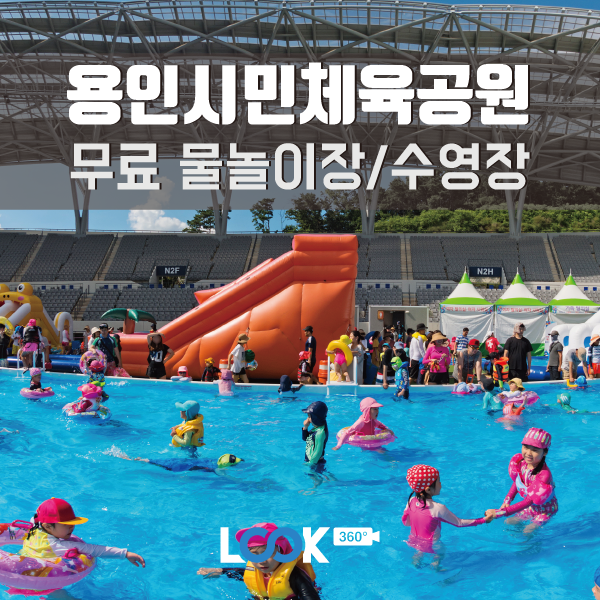 [경기/용인] 용인시민체육공원 무료 물놀이장 즐기기! 360 VR 후기
