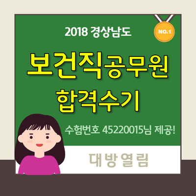  보건소공무원 2018 합격수기입니다.