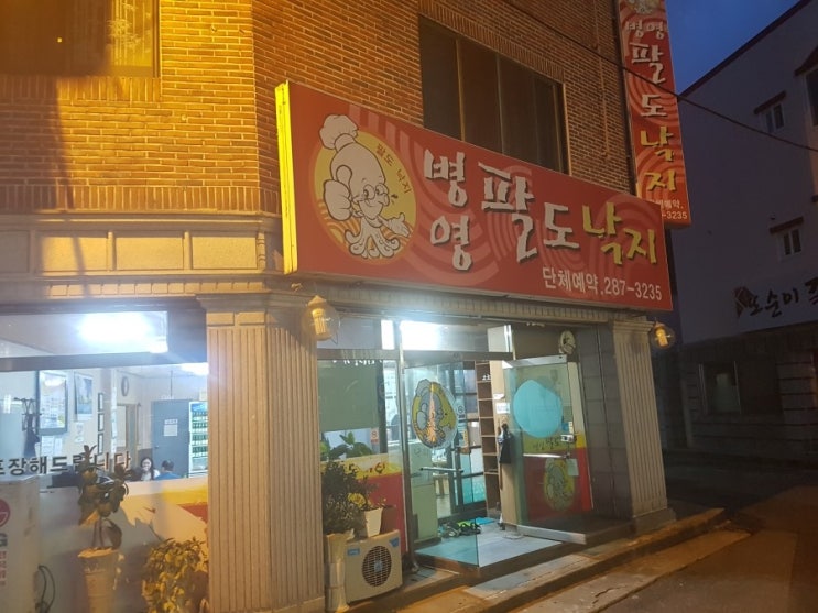  울산 북구 연암동 맛집 산낙지 맛집 병영팔도낙지 낙지전골