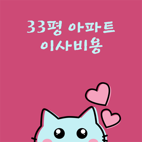  33평 아파트 이사비용 알아보자.