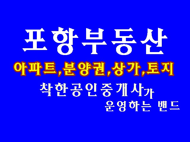  포항부동산 밴드에 여러분을 초대합니다.