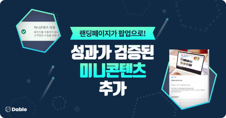  랜딩페이지가 팝업으로! 성과가 검증된 '미니콘텐츠' 오픈