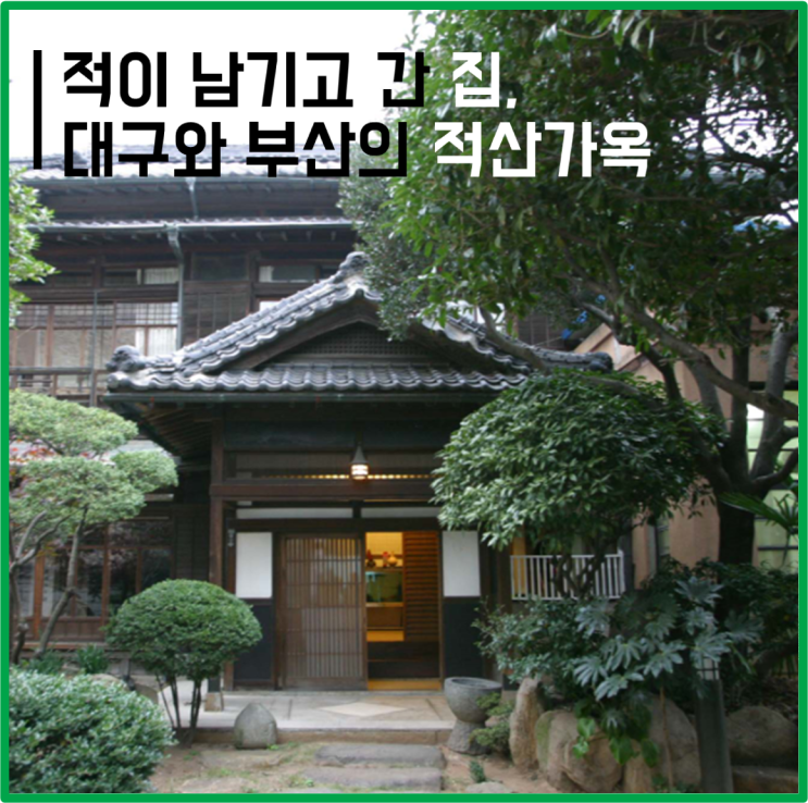  적이 남기고 간 집, 적산가옥 / 대구, 부산의 적산가옥들