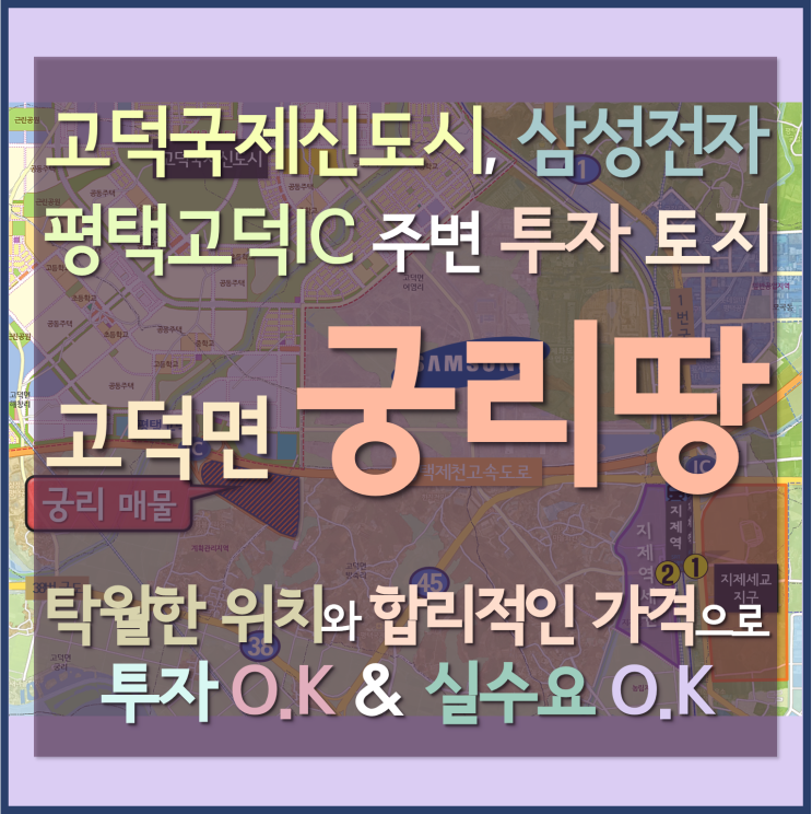 평택 고덕신도시, 삼성전자 평택캠퍼스, 평택고덕IC 주변 고덕면 궁리 투자 토지 (평택땅)