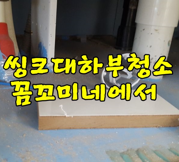  씽크대하부청소 꼼꼬미네에 맞겨주세요