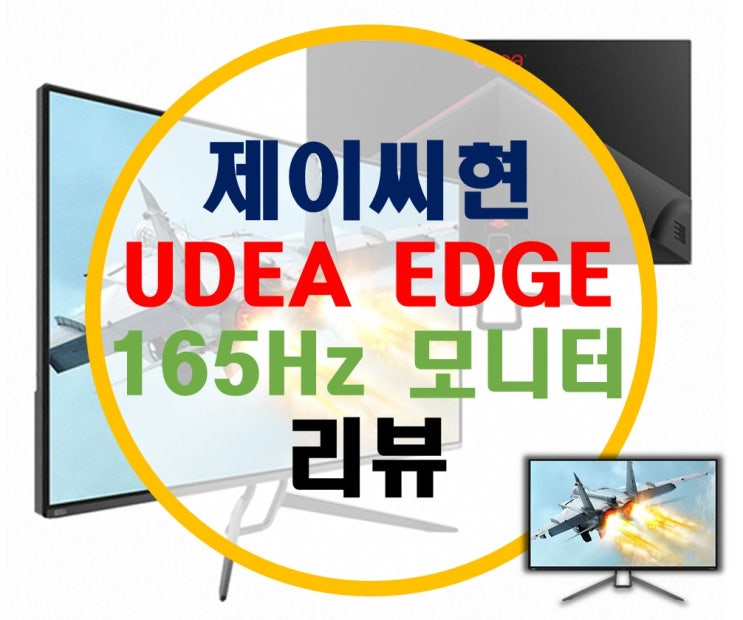 제이씨현 32인치 165Hz 모니터 유디아 EDGE 리뷰