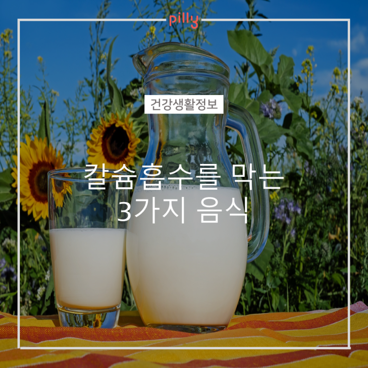  [건강생활정보] 칼슘 흡수를 막는 3가지 음식 , 골다공증 예방해요!