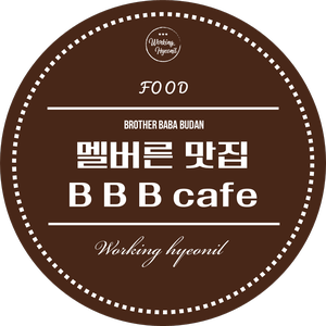  [ 멜버른 맛집 투어 ] 멜버른 오면 꼭 가봐야 할 유명한 카페 중 한 곳이라고 하네요 BBB - Brother Baba Budan