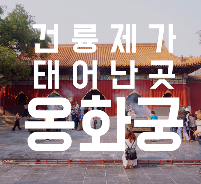  북경 최대 티베트사원 :: 옹화궁(雍和宫). 건륭제가 태어난곳
