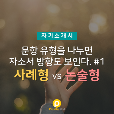 자기소개서 문항 유형별 파헤치기 1부 - 사례형 분석과 예문