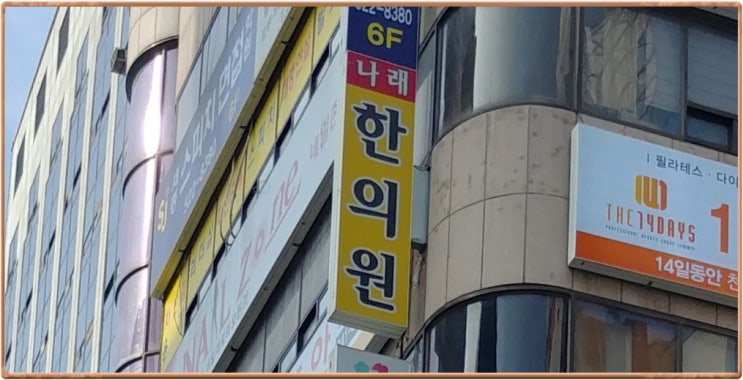  신부동 한의원 아는대로 정리 : 야우리 시네마, 신세계백화점, 천안 터미널 근처 중심