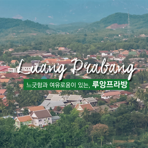  [라오스/루앙프라방] 일몰이 아름다운 루앙프라방에서 여유롭게 느긋하게 여행하기