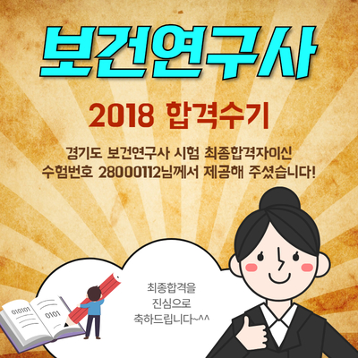 보건연구사 2018년도 합격수기입니다.