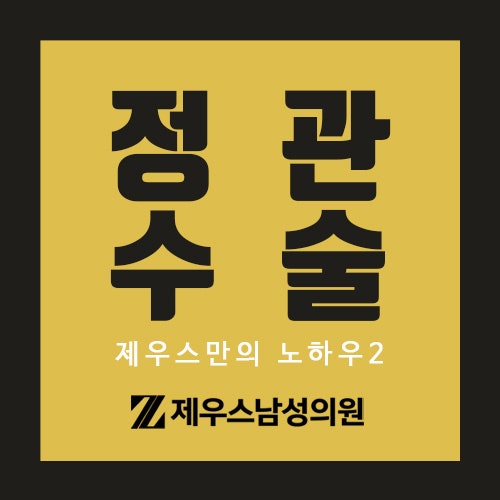 서면비뇨기과, 제우스남성의원 원장이 전하는 '정관수술' 네 번째 이야기(수술도구)