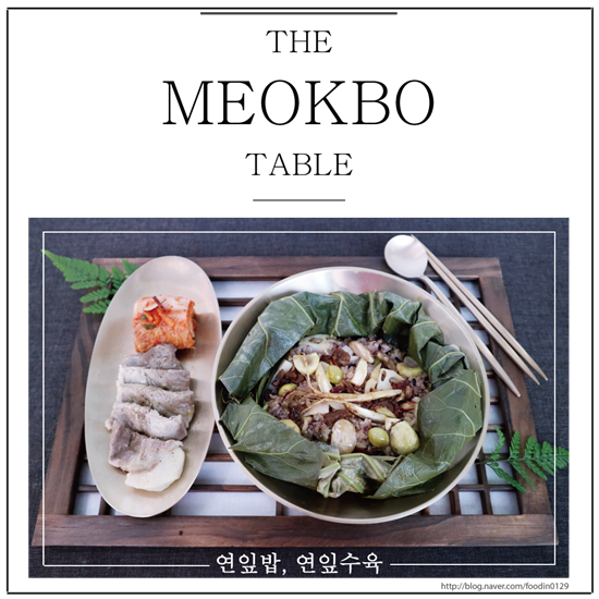 연잎밥만들기. 말복음식으로 향긋한 연잎밥