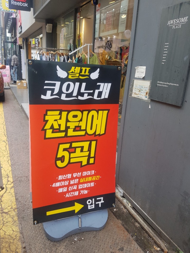 부평 코인노래방 천원에 5곡이나 !! : 네이버 블로그