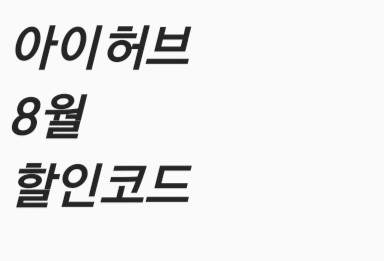  8월아이허브할인 8월아이허브할인코드~8/15~  아이허브 할인