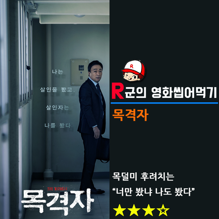  [목격자]목덜미 후려치는 '너만 봤냐 나도 봤다'