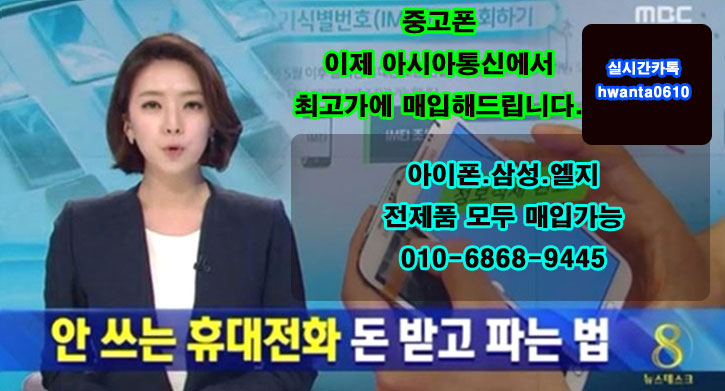  #서울#경기#인천# 중고폰매입전문 #폰테크#가개통폰#매입전문 #수원#용인#화성#오산#
