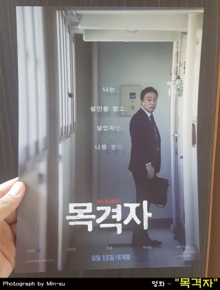 영화 목격자 후기, 이성민, 곽시양, 김성호 주연. 실화는 아니겠지만..