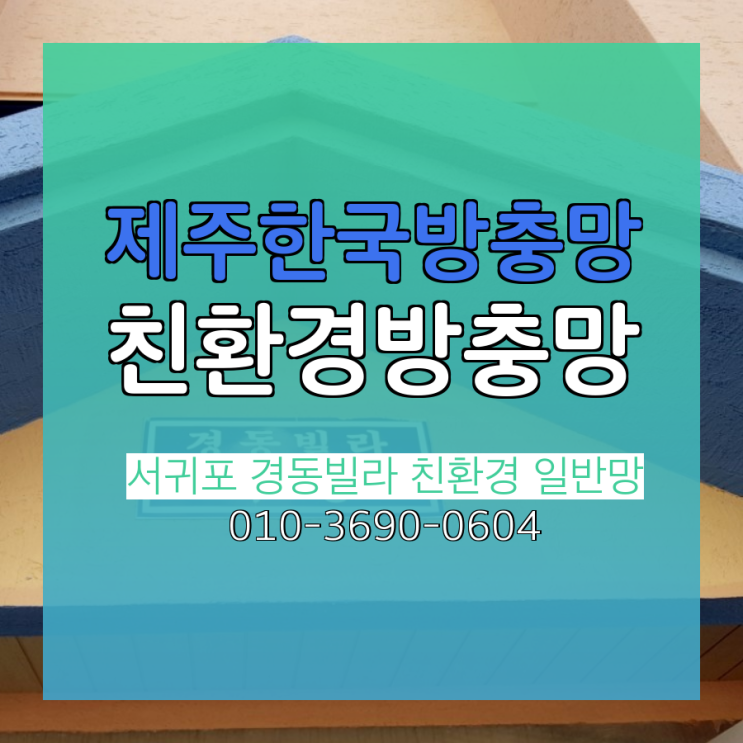  창문방충망, 제주방충망으로 꼼꼼시공했어요. 서귀포 경동빌라 친환경 일반망 교체