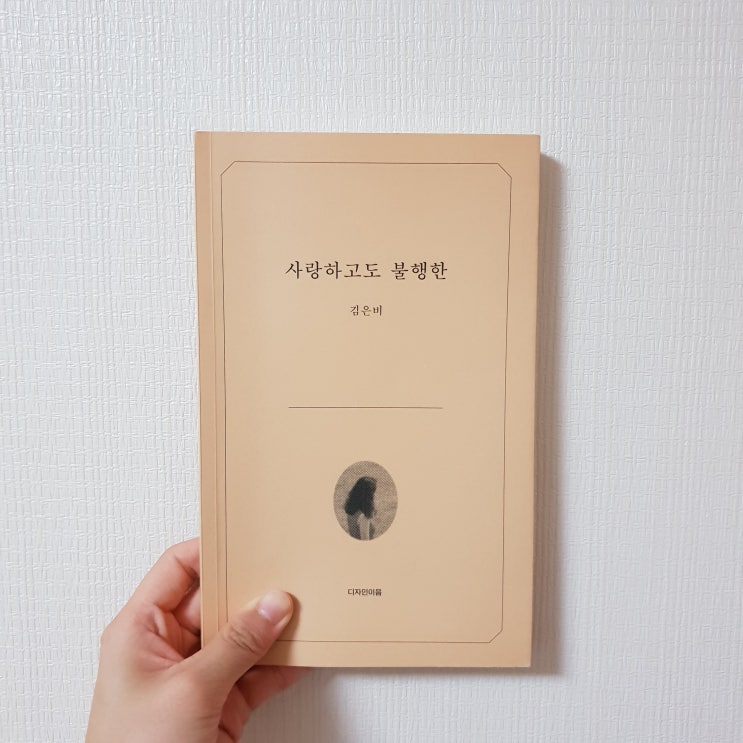  사랑하고도 불행한, 김은비