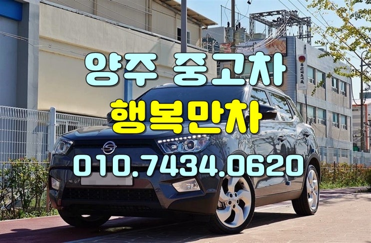  변함없이 양주중고차 고가로매입이요