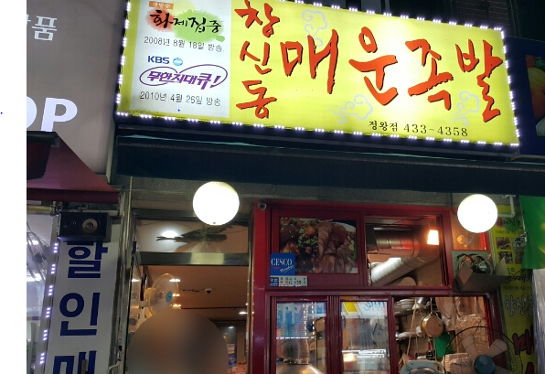  정왕동 맛집, 족발