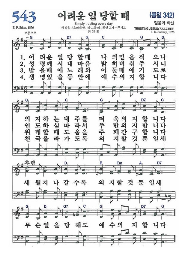 새찬송가 543 장 어려운 일 당할 때 : 네이버 블로그