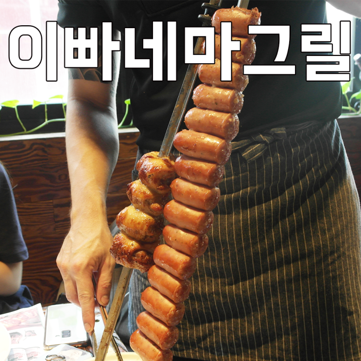  신촌맛집추천 : 이빠네마그릴에서 인생 스테이크 배터져라 먹기