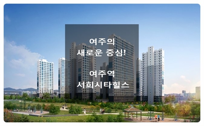  여주 역세권 여주역 서희스타힐스 아파트 분양정보