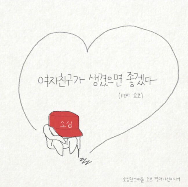  소심한 오빠들 - 여자친구가 생겼으면 좋겠다 (Feat. 쇼코)  듣기 가사 ㅡ 남자친구가 생겼으면 좋겠다