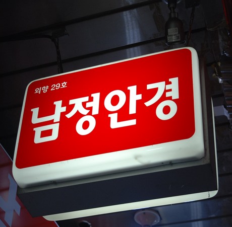 남대문안경 남대문누진다초점이나 선글라스 뉴남정안경 가격 굿