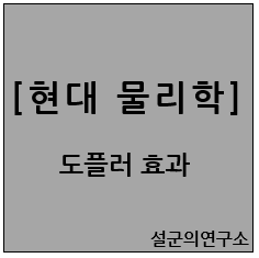  [현대 물리학] 도플러 효과(Doppler Effect)