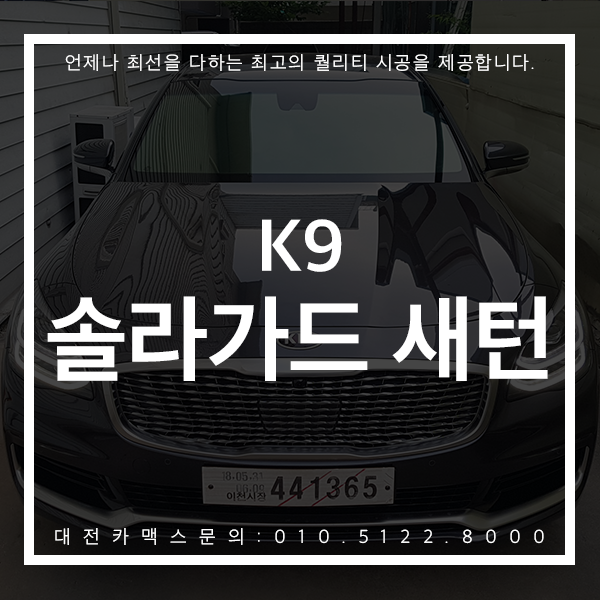  K9 대전 솔라가드 새턴 품격에 걸맞는 대전썬팅 선택은 대전카맥스!