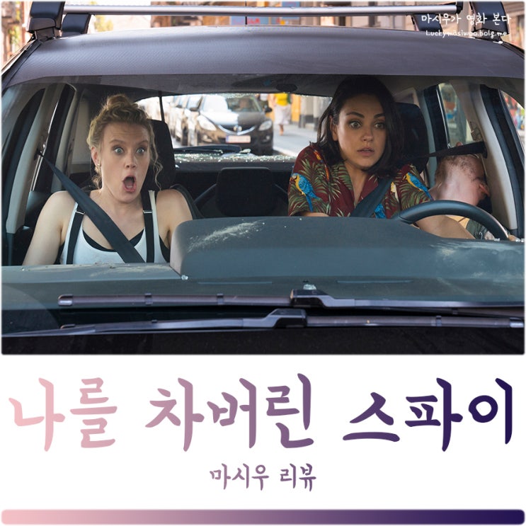  영화 나를 차버린 스파이 후기, 코미디가 지나치다