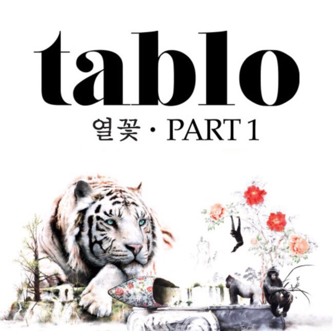 타블로 Tablo - Airbag (Feat. 나얼)  듣기 가사 ㅡ 열꽃 앨범 전곡 재생