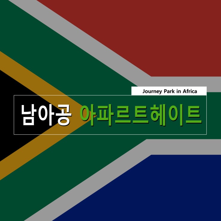  남아공의 아파르트헤이트 정책.