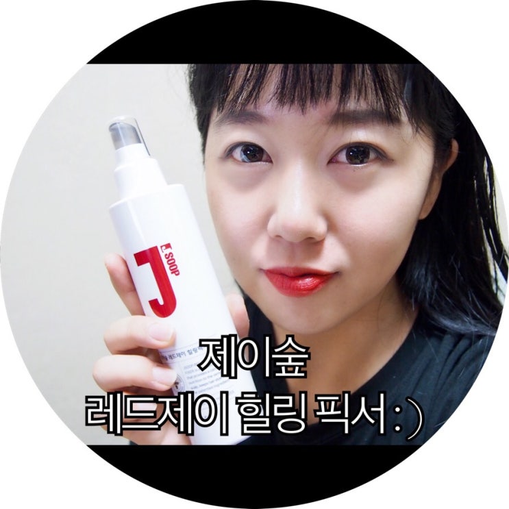  [헤어스프레이 추천]탈모완화 헤어 고정 스프레이 제이숲 레드제이 힐링 픽서 : )