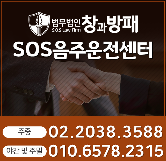 SOS음주운전센터 주요 성공사례 by 창과방패 이민 변호사