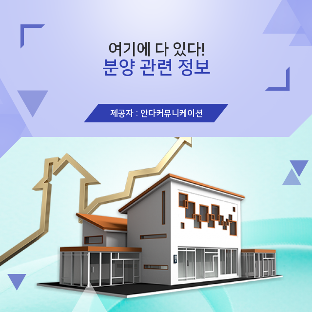  부동산재테크 분양 관련 정보 자세하게 파헤치기!