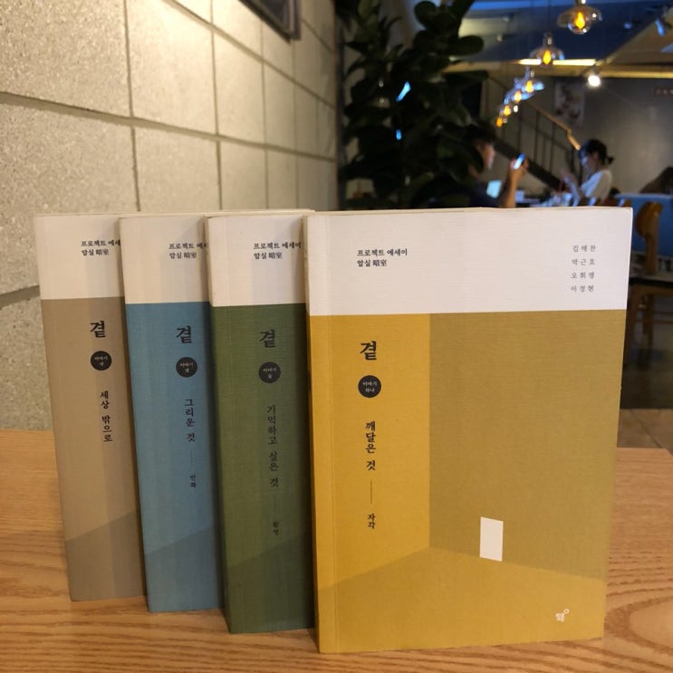 [에세이추천] 곁 : 그리운 것_인화 / 김해찬, 박근호, 오휘명, 이정현 작가