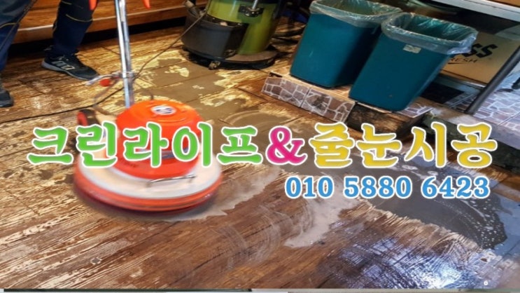  크린라이프&줄눈시공전문업체//양산식당바닥청소[양산식당청소]