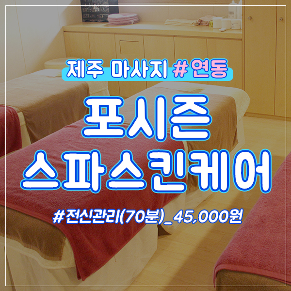  제주시 연동,아로마마사지 잘하는 마사지샵 40%할인팁!