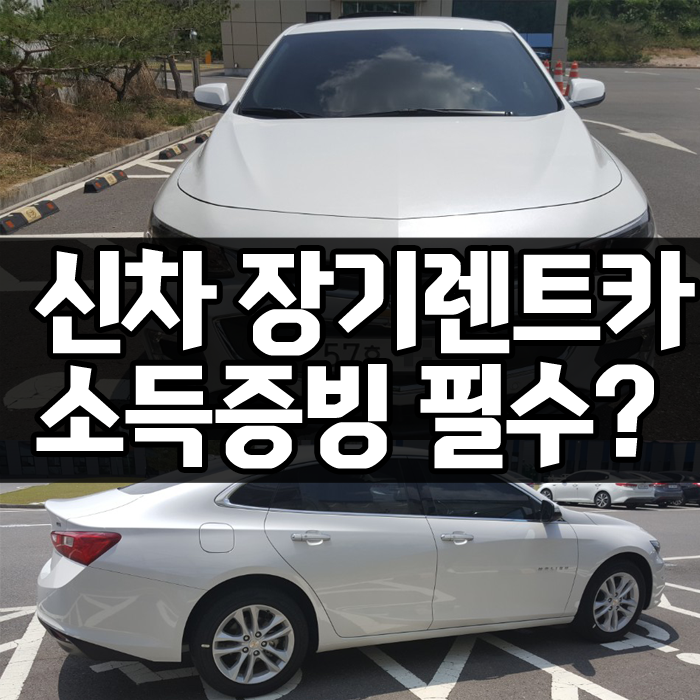  무소득 무직장 장기렌트카 계약 가능할까? / 소득증빙 편