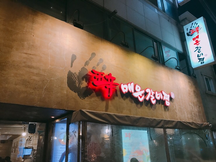  서울대입구, 샤로수길 맛집 오신매운갈비찜
