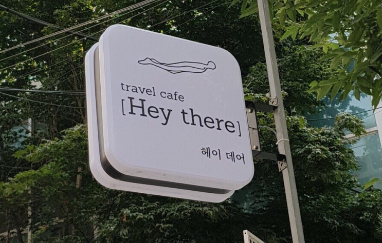 [홍대카페] 헤이데어 travel cafe - Hey there ★3.5
