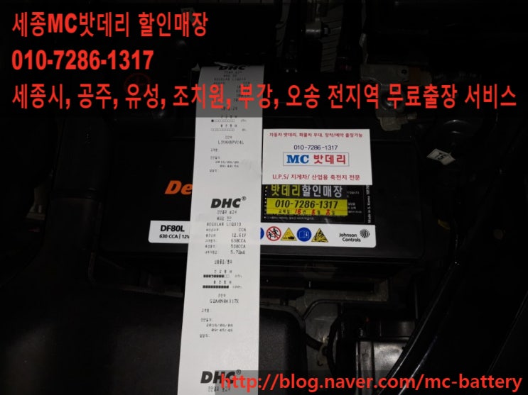  [세종밧데리,세종배터리]가온마을1단지 무료출장 교체 K5- 델코80L