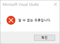 Visual Studio 2017 실행 시 "알 수 없는 오류입니다."